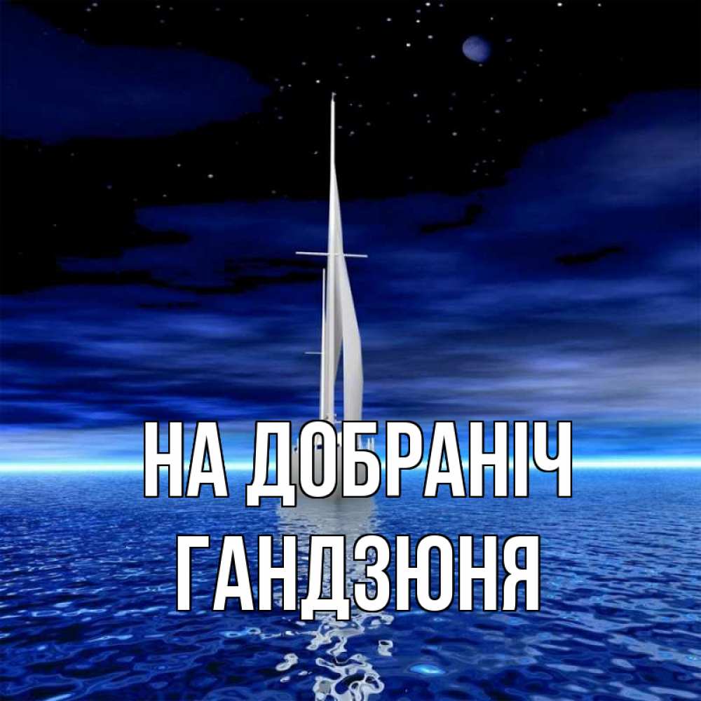 Открытка на каждый день з підписом, Гандзюня На добраніч ночью Прикольна листівка з побажанням онлайн скачати безкоштовно 