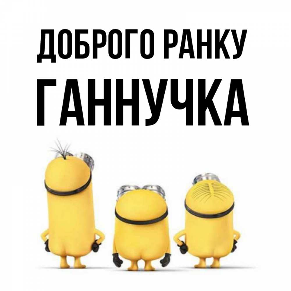 Открытка на каждый день з підписом, Ганнучка Доброго ранку подписать открытку онлайн бесплатно Прикольна листівка з побажанням онлайн скачати безкоштовно 