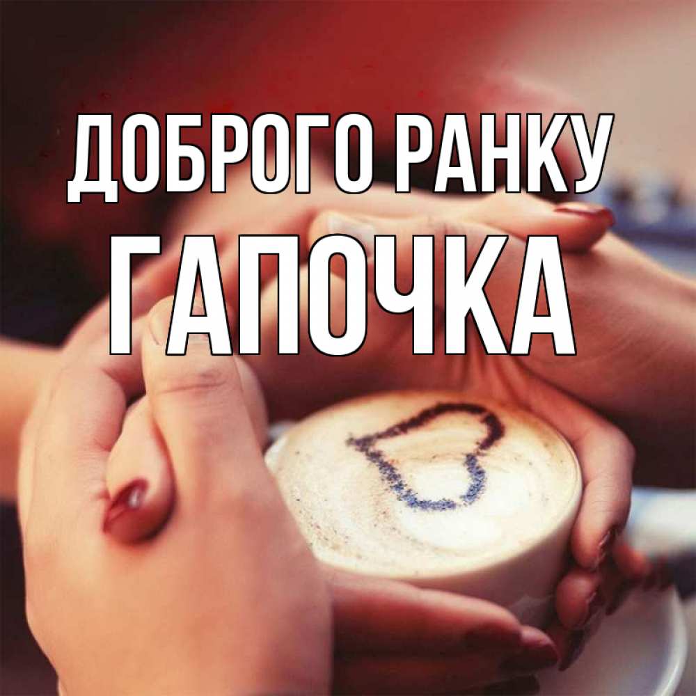 Открытка на каждый день з підписом, Гапочка Доброго ранку мы навсегда вместе Прикольна листівка з побажанням онлайн скачати безкоштовно 
