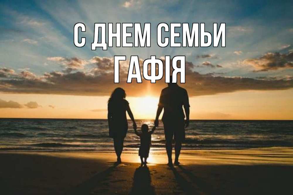 Открытка на каждый день з підписом, Гафія С днем семьи Море, пляж, закат, семья Прикольна листівка з побажанням онлайн скачати безкоштовно 