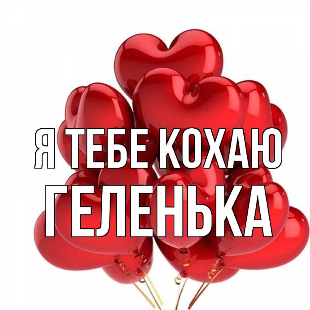 Картинка з підписом, Геленька, Я тебе кохаю