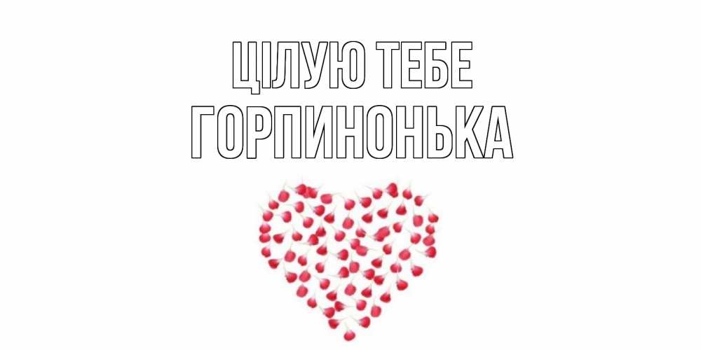 Открытка на каждый день з підписом, Горпинонька Цілую тебе сердце Прикольна листівка з побажанням онлайн скачати безкоштовно 