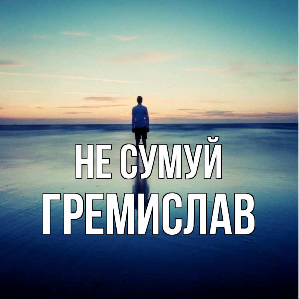 Открытка на каждый день з підписом, Гремислав Не сумуй небо и гладь льда Прикольна листівка з побажанням онлайн скачати безкоштовно 