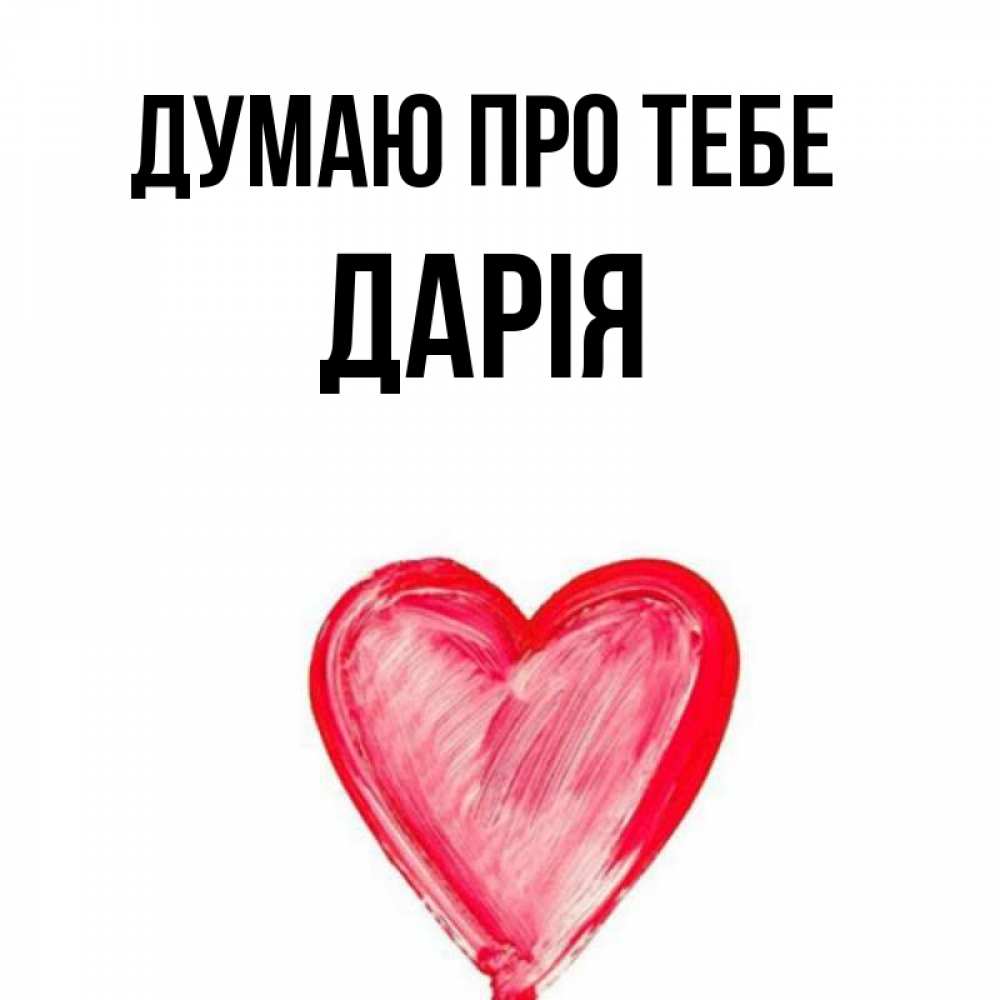 Открытка на каждый день з підписом, Дарія Думаю про тебе для влюбленных Прикольна листівка з побажанням онлайн скачати безкоштовно 