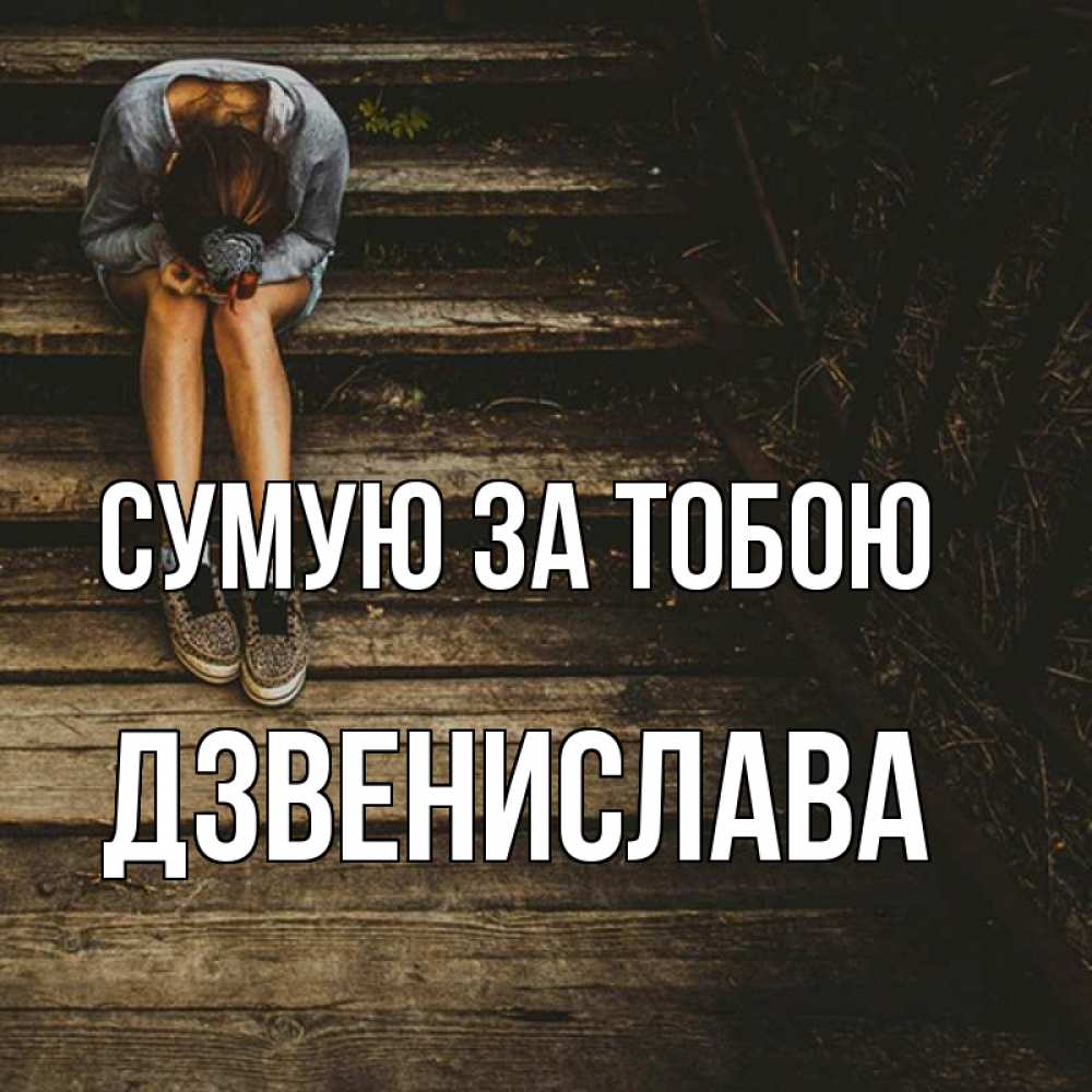 Открытка на каждый день з підписом, Дзвенислава Сумую за тобою грущу Прикольна листівка з побажанням онлайн скачати безкоштовно 