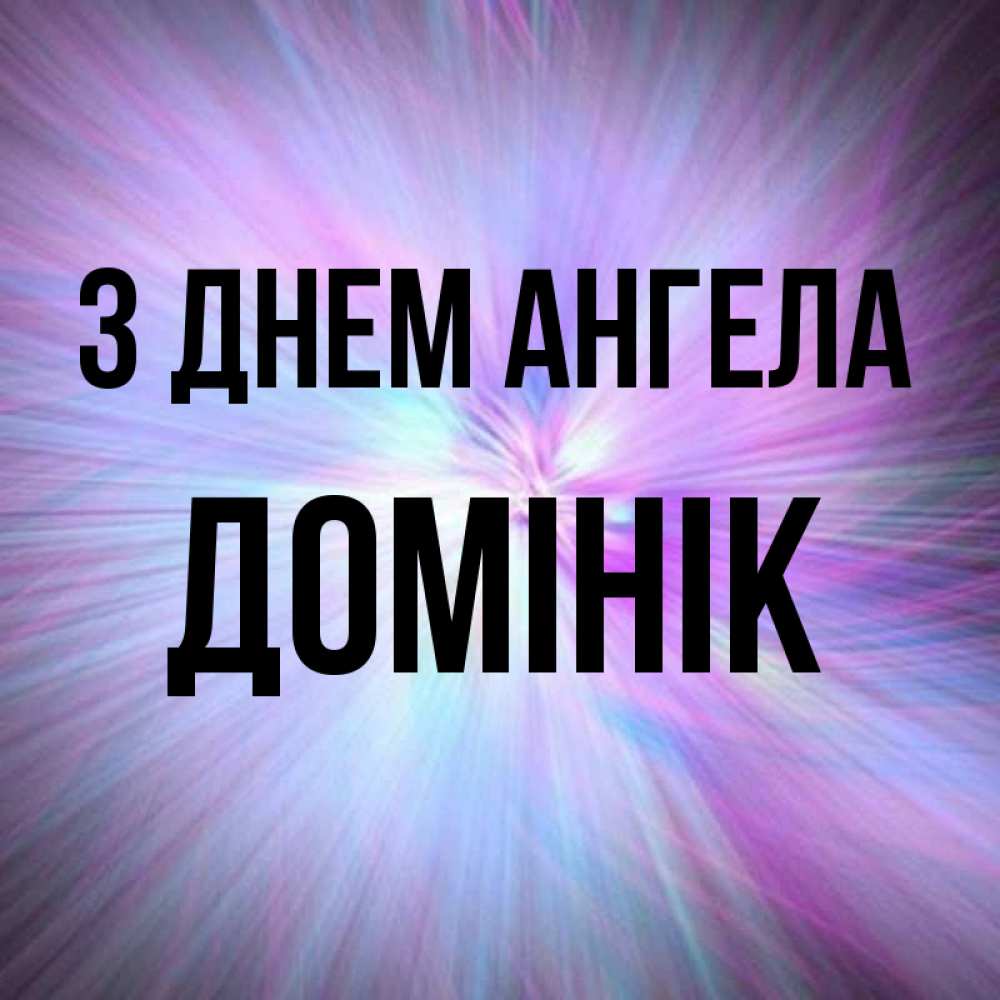 Открытка на каждый день з підписом, Домінік З Днем ангела ангельский свет Прикольна листівка з побажанням онлайн скачати безкоштовно 