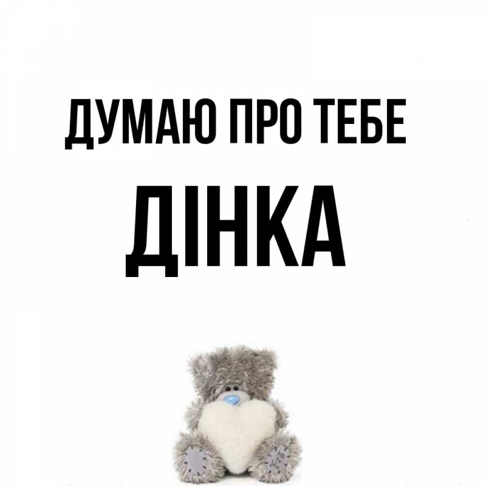 Открытка на каждый день з підписом, Дінка Думаю про тебе тедди с сердечком для любимой Прикольна листівка з побажанням онлайн скачати безкоштовно 