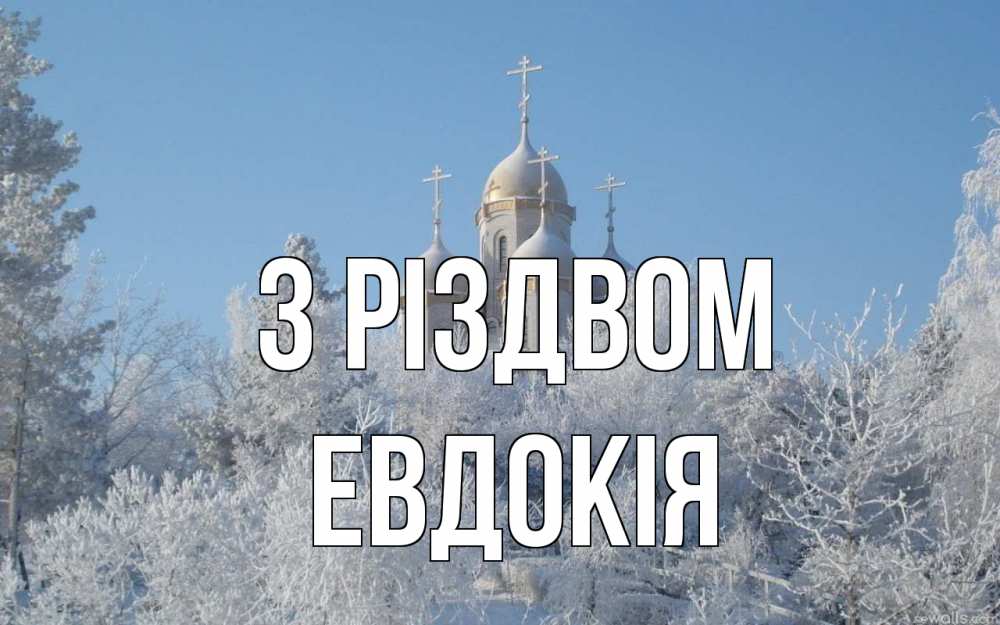Открытка на каждый день з підписом, Евдокія З Різдвом храм, зима, лес, церковь Прикольна листівка з побажанням онлайн скачати безкоштовно 