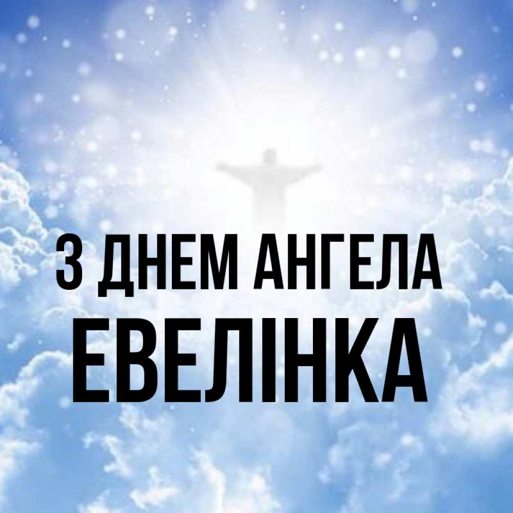 Открытка на каждый день з підписом, Евелінка З Днем ангела ангел на облаках в свете солнца Прикольна листівка з побажанням онлайн скачати безкоштовно 