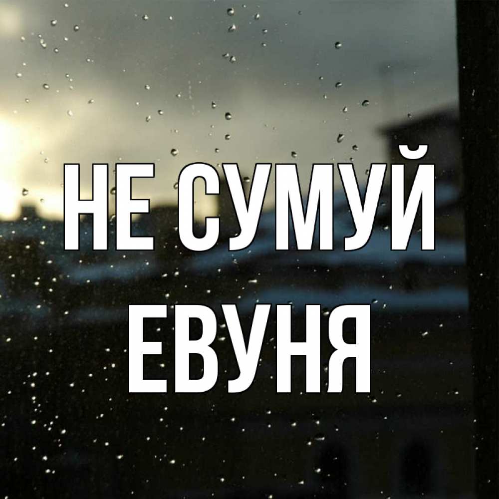 Открытка на каждый день з підписом, Евуня Не сумуй вид на крыши Прикольна листівка з побажанням онлайн скачати безкоштовно 