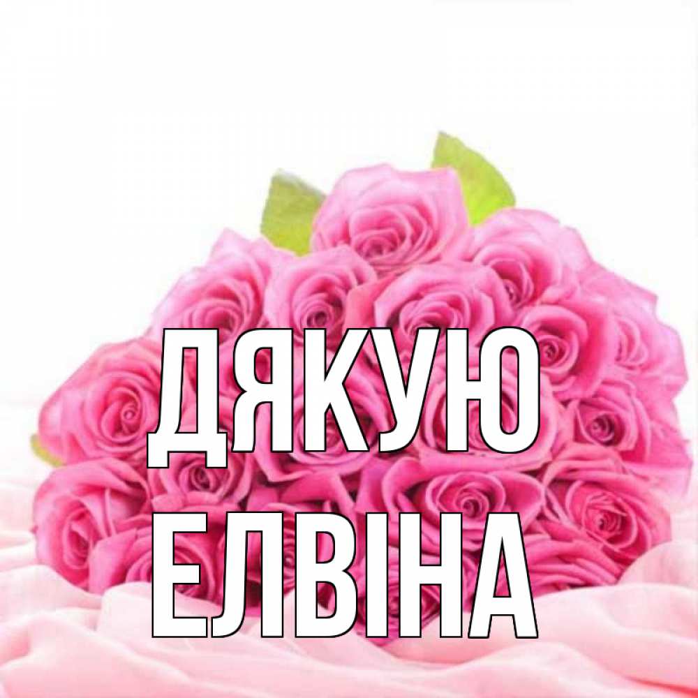 Открытка на каждый день з підписом, Елвіна Дякую розовые розы с подписью Прикольна листівка з побажанням онлайн скачати безкоштовно 
