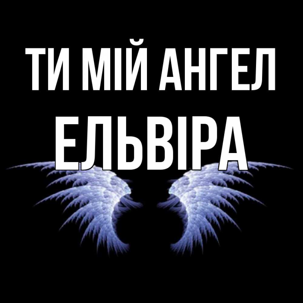 Открытка на каждый день з підписом, Ельвіра Ти мій ангел ангельские крылья на черном фоне Прикольна листівка з побажанням онлайн скачати безкоштовно 