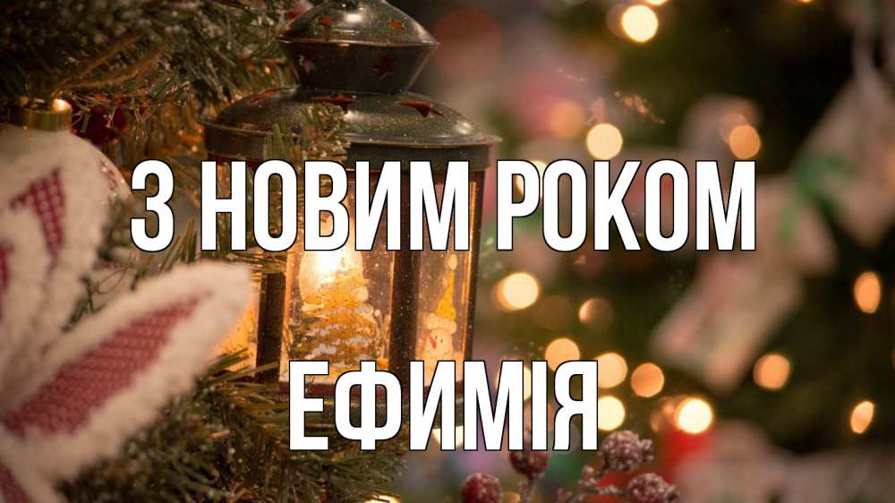 Открытка на каждый день з підписом, Ефимія З новим роком новый год фонарик Прикольна листівка з побажанням онлайн скачати безкоштовно 
