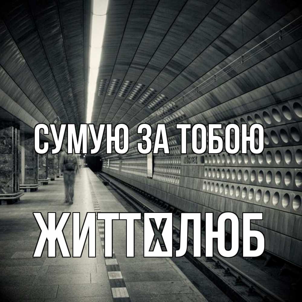 Открытка на каждый день з підписом, Життєлюб Сумую за тобою приезжай 1 Прикольна листівка з побажанням онлайн скачати безкоштовно 