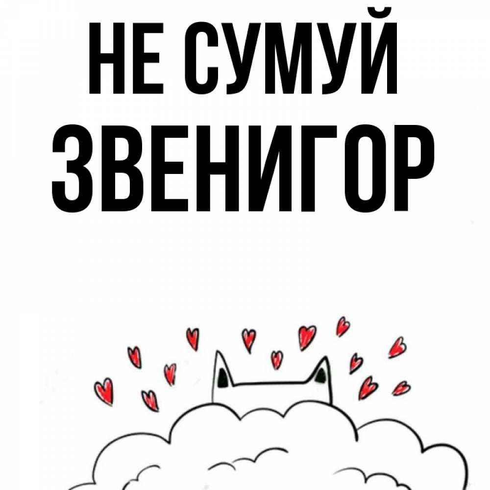 Открытка на каждый день з підписом, Звенигор Не сумуй облако и ушки котика с сердечками Прикольна листівка з побажанням онлайн скачати безкоштовно 