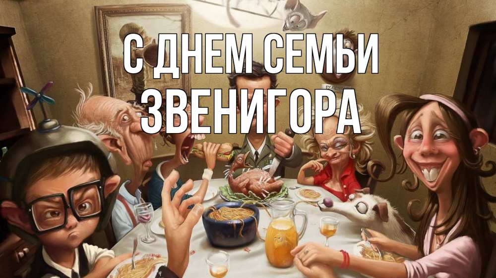 Открытка на каждый день з підписом, Звенигора С днем семьи с днем семьи Прикольна листівка з побажанням онлайн скачати безкоштовно 