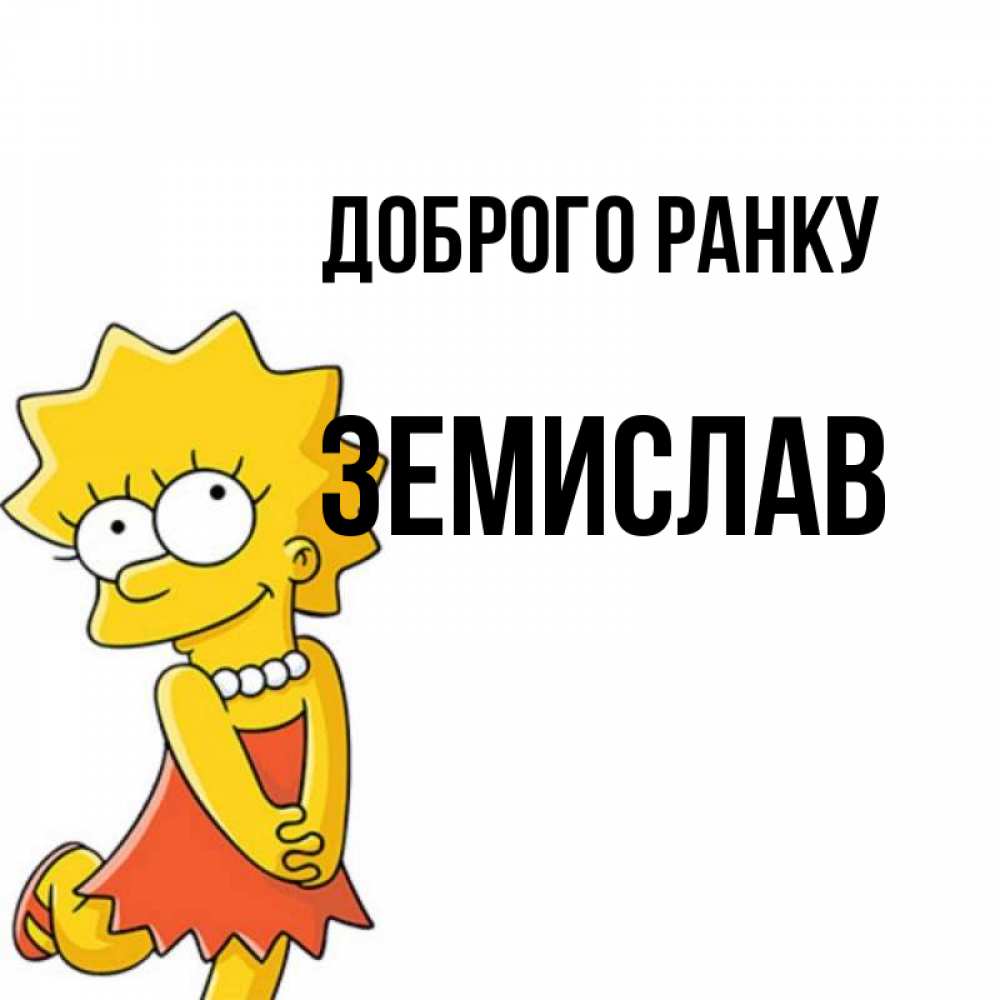 Открытка на каждый день з підписом, Земислав Доброго ранку в платье и ожерелье Прикольна листівка з побажанням онлайн скачати безкоштовно 