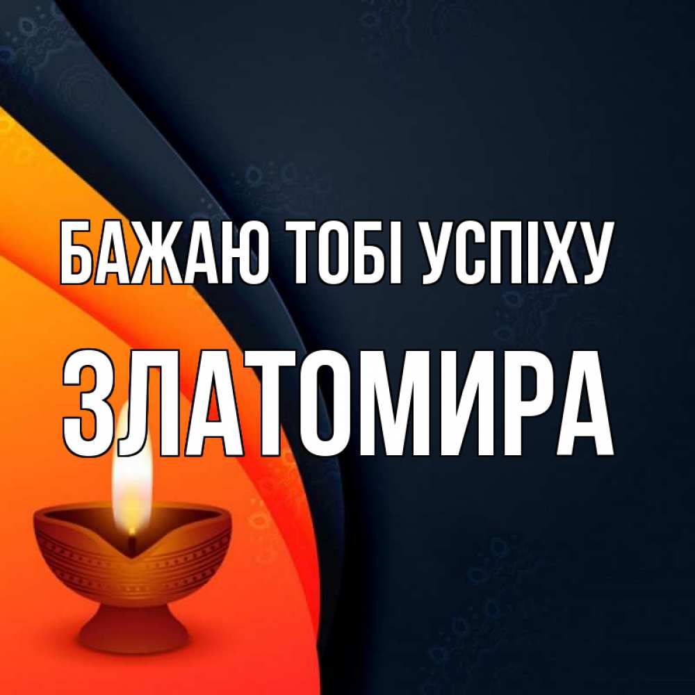 Открытка на каждый день з підписом, Златомира Бажаю тобі успіху абстрактный фон Прикольна листівка з побажанням онлайн скачати безкоштовно 