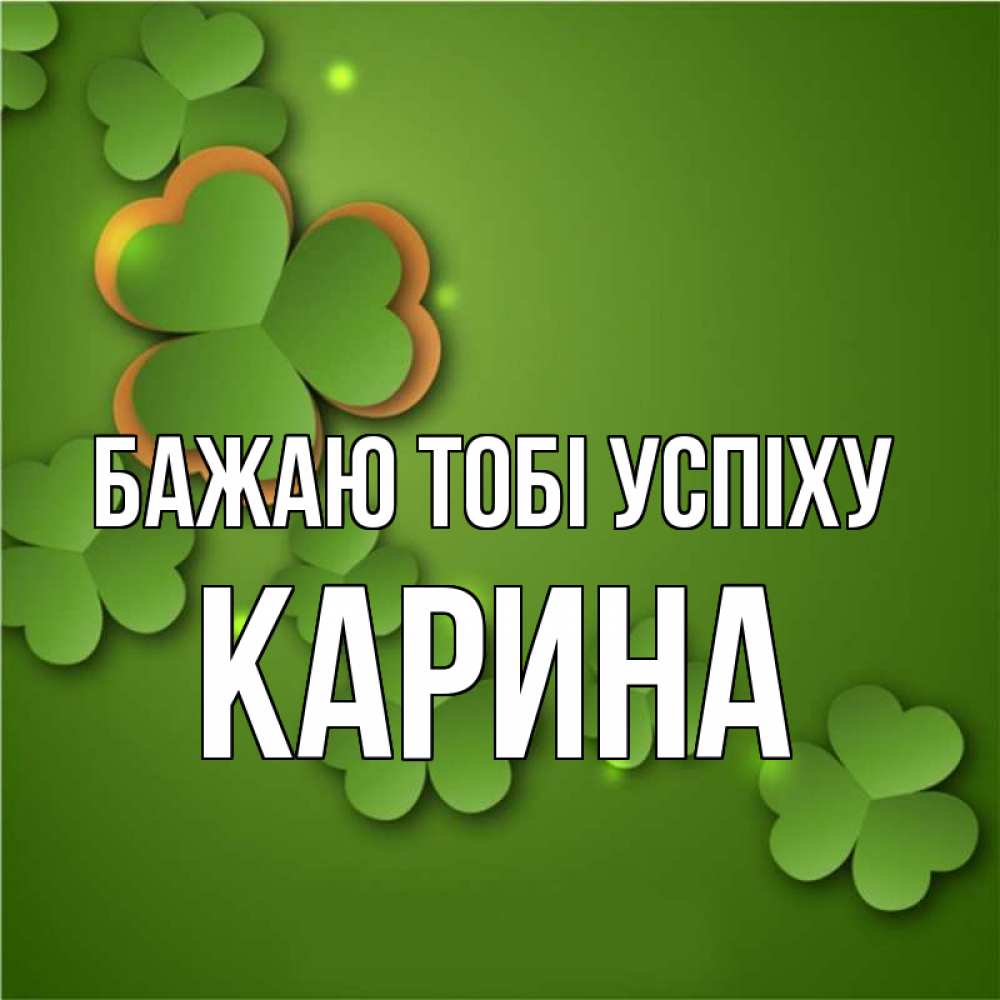Открытка на каждый день з підписом, Карина Бажаю тобі успіху много трехлистных листочков клевера Прикольна листівка з побажанням онлайн скачати безкоштовно 
