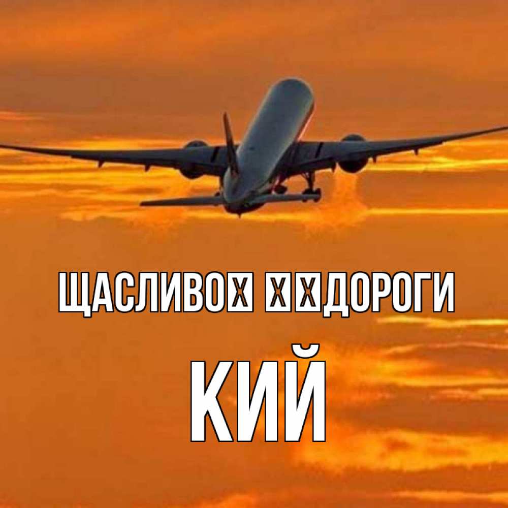 Открытка на каждый день з підписом, Кий Щасливої ​​дороги оранжевое небо Прикольна листівка з побажанням онлайн скачати безкоштовно 