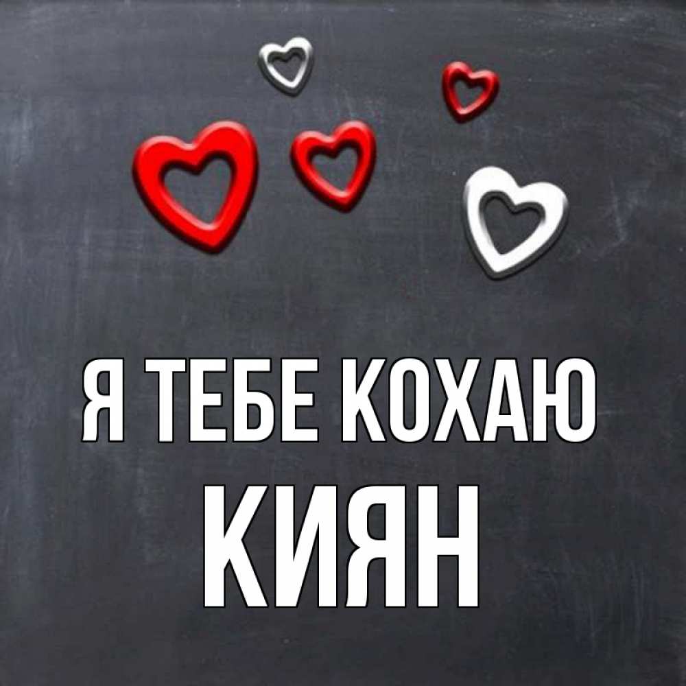 Открытка на каждый день з підписом, Киян Я тебе кохаю сердечки белые и красные Прикольна листівка з побажанням онлайн скачати безкоштовно 