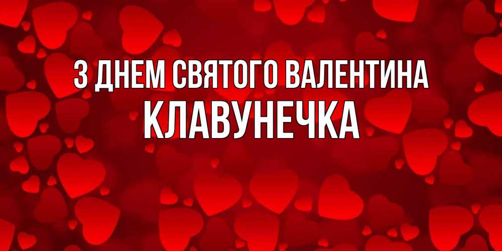 Открытка на каждый день з підписом, Клавунечка З Днем Святого Валентина новые бесплатные открытки на 14 февраля, день всех влюбленных Прикольна листівка з побажанням онлайн скачати безкоштовно 