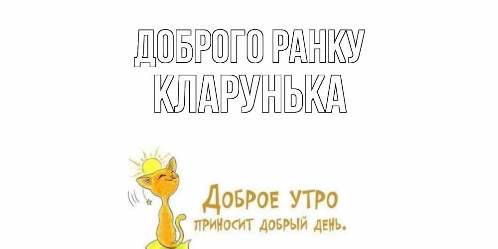 Открытка на каждый день з підписом, Кларунька Доброго ранку кот, солнце Прикольна листівка з побажанням онлайн скачати безкоштовно 