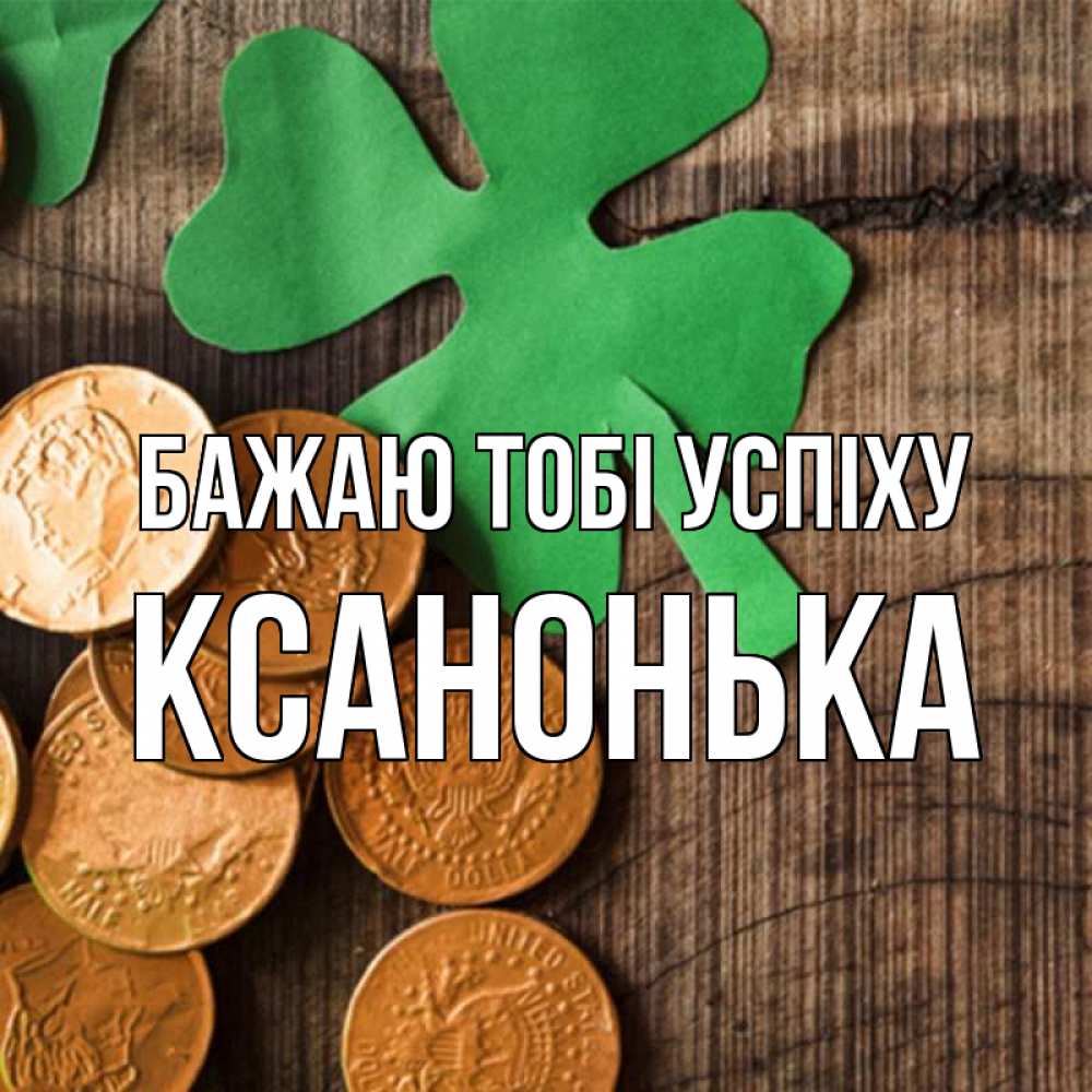 Открытка на каждый день з підписом, Ксанонька Бажаю тобі успіху деревянный фон Прикольна листівка з побажанням онлайн скачати безкоштовно 