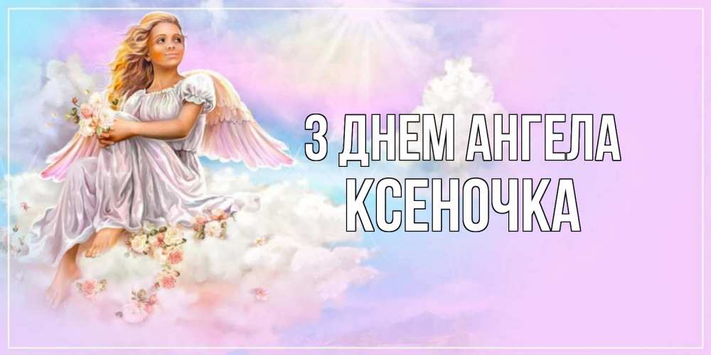 Открытка на каждый день з підписом, Ксеночка З Днем ангела ангел, девушка, небо в розовом, облака Прикольна листівка з побажанням онлайн скачати безкоштовно 