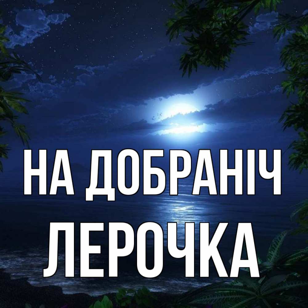 Открытка на каждый день з підписом, Лерочка На добраніч тропический остров Прикольна листівка з побажанням онлайн скачати безкоштовно 