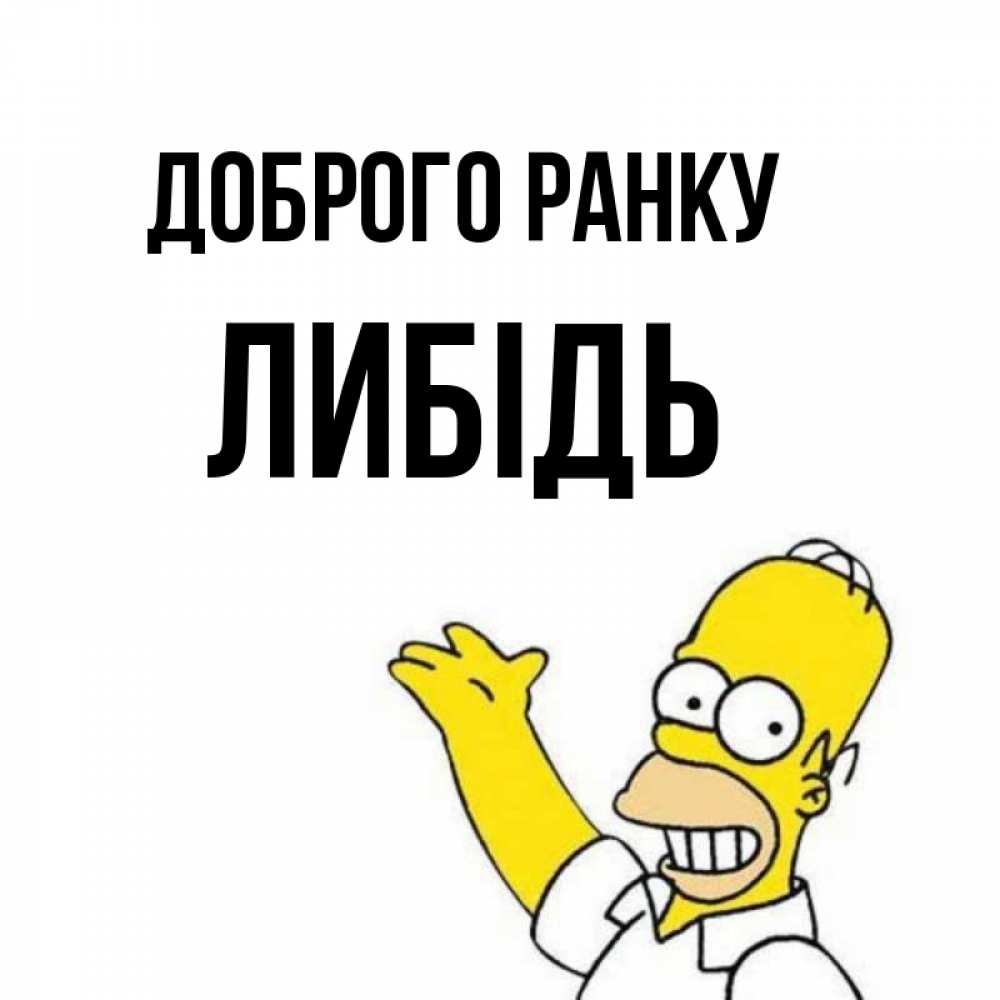 Открытка на каждый день з підписом, Либідь Доброго ранку открытки с пожеланиями Прикольна листівка з побажанням онлайн скачати безкоштовно 
