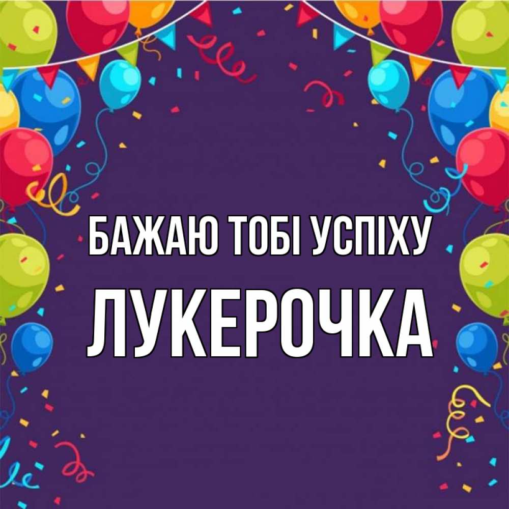 Открытка на каждый день з підписом, Лукерочка Бажаю тобі успіху шары Прикольна листівка з побажанням онлайн скачати безкоштовно 