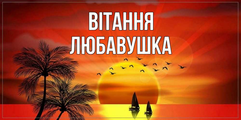 Открытка на каждый день з підписом, Любавушка Вітання привет Прикольна листівка з побажанням онлайн скачати безкоштовно 