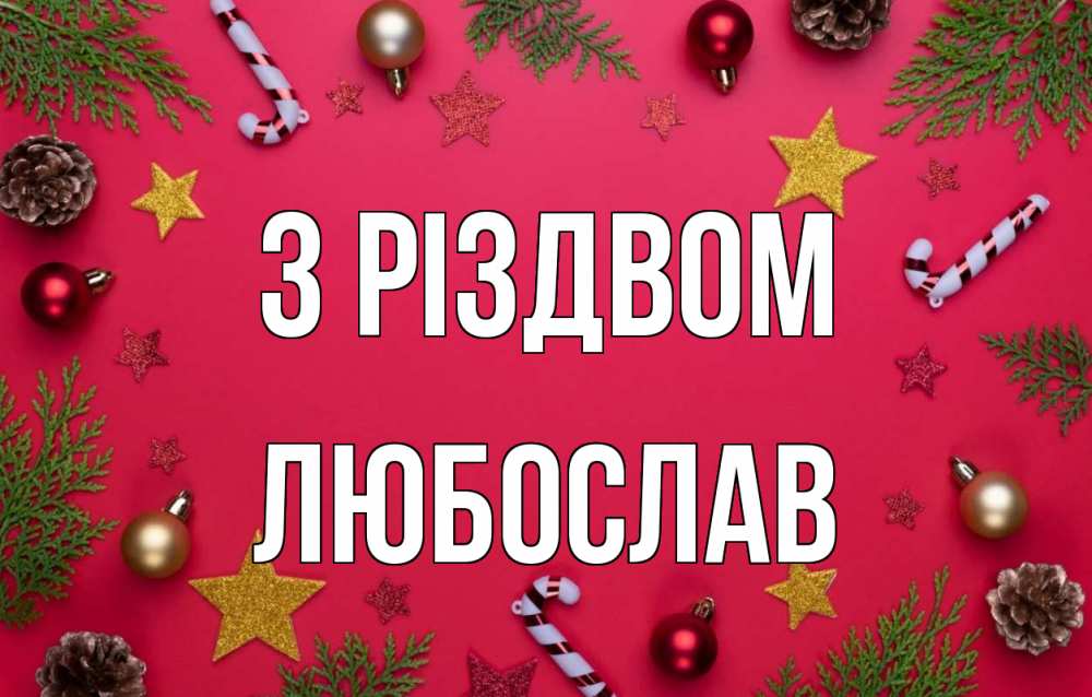 Открытка на каждый день з підписом, Любослав З Різдвом с рождеством Прикольна листівка з побажанням онлайн скачати безкоштовно 