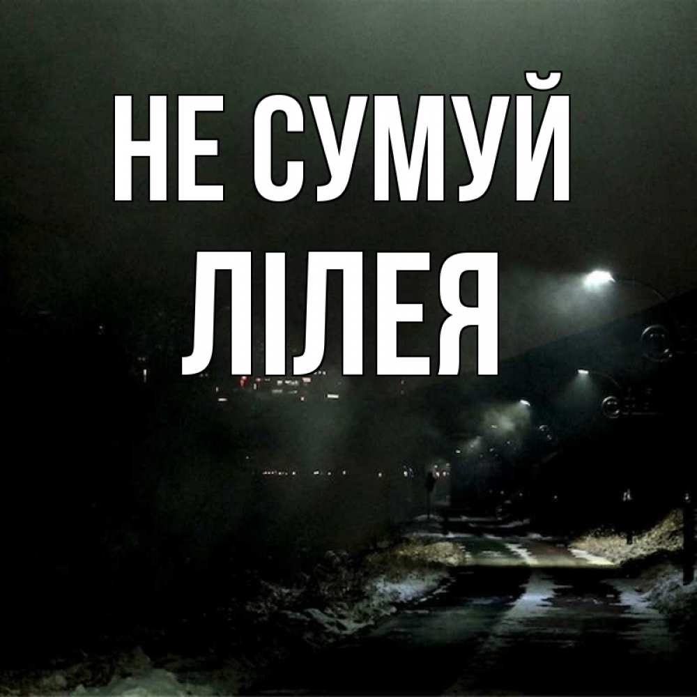 Открытка на каждый день з підписом, Лілея Не сумуй фонари Прикольна листівка з побажанням онлайн скачати безкоштовно 