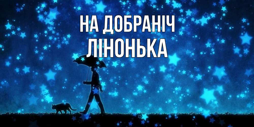 Открытка на каждый день з підписом, Лінонька На добраніч ночные прогулки с котом под звездами Прикольна листівка з побажанням онлайн скачати безкоштовно 