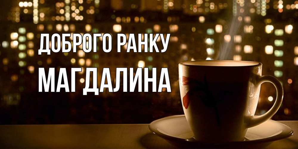 Открытка на каждый день з підписом, Магдалина Доброго ранку утрешнее настроение Прикольна листівка з побажанням онлайн скачати безкоштовно 
