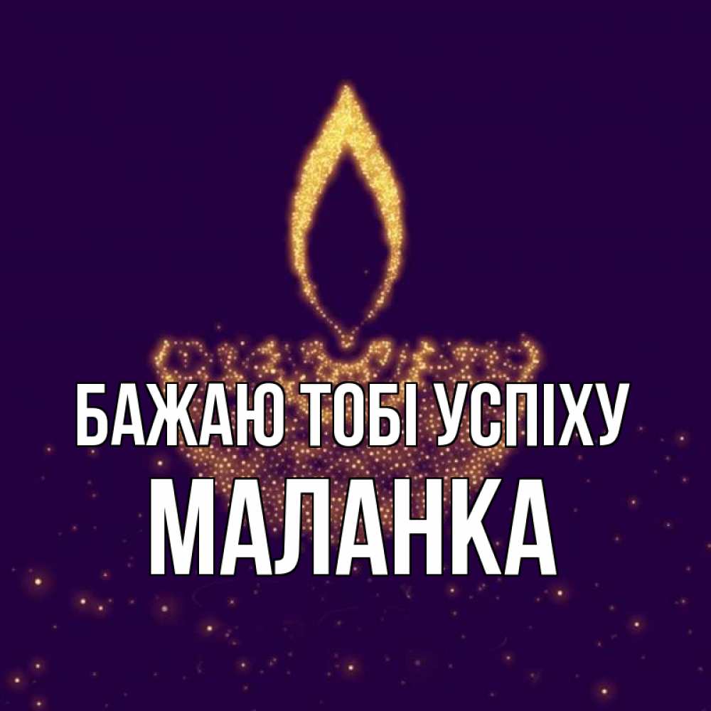 Открытка на каждый день з підписом, Маланка Бажаю тобі успіху пусть повезет 2 Прикольна листівка з побажанням онлайн скачати безкоштовно 