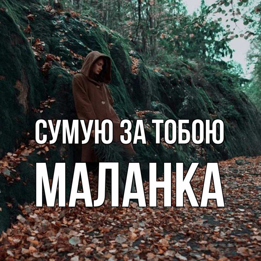 Открытка на каждый день з підписом, Маланка Сумую за тобою скука 1 Прикольна листівка з побажанням онлайн скачати безкоштовно 