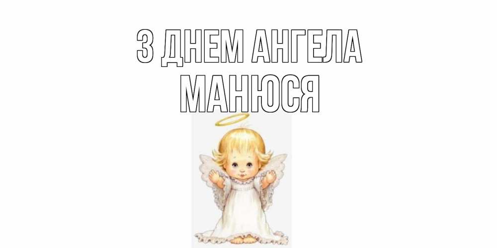 Открытка на каждый день з підписом, Манюся З Днем ангела ангелочек, нимб Прикольна листівка з побажанням онлайн скачати безкоштовно 