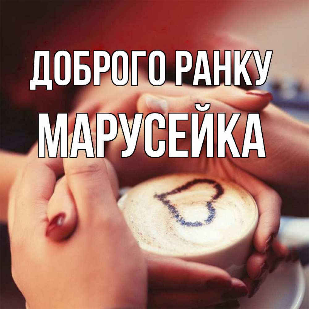 Открытка на каждый день з підписом, Марусейка Доброго ранку мы навсегда вместе Прикольна листівка з побажанням онлайн скачати безкоштовно 
