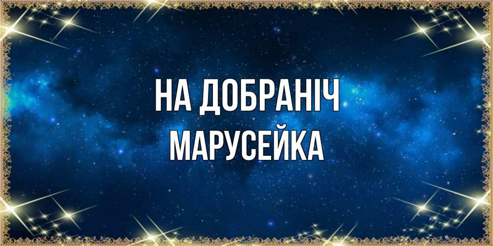 Открытка на каждый день з підписом, Марусейка На добраніч спи моя радость усни Прикольна листівка з побажанням онлайн скачати безкоштовно 