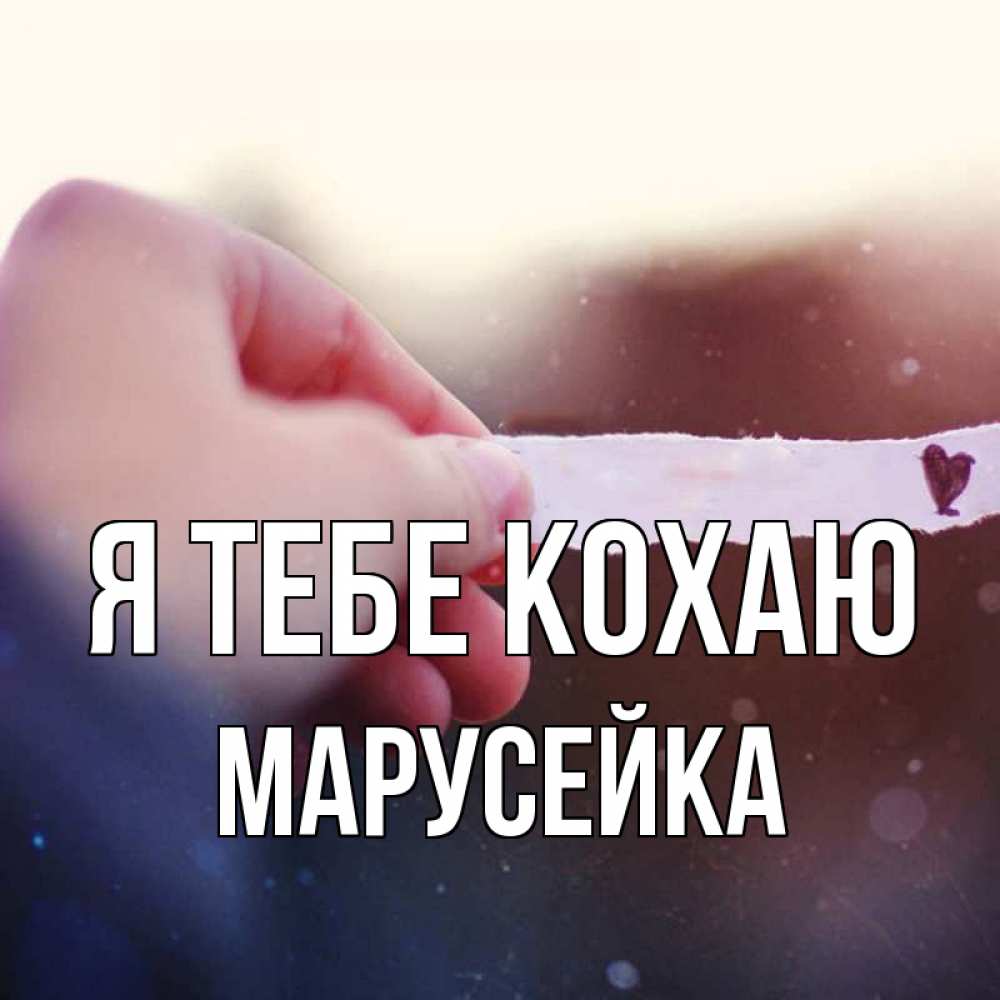 Открытка на каждый день з підписом, Марусейка Я тебе кохаю для тебя Прикольна листівка з побажанням онлайн скачати безкоштовно 