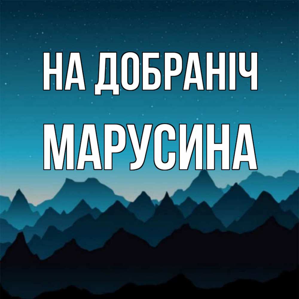 Открытка на каждый день з підписом, Марусина На добраніч сладких снов звездное небо Прикольна листівка з побажанням онлайн скачати безкоштовно 
