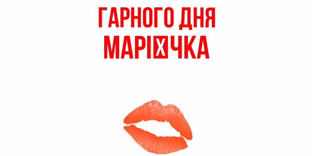 Открытка на каждый день з підписом, Марієчка Гарного дня удачного дня с поцелуем Прикольна листівка з побажанням онлайн скачати безкоштовно 