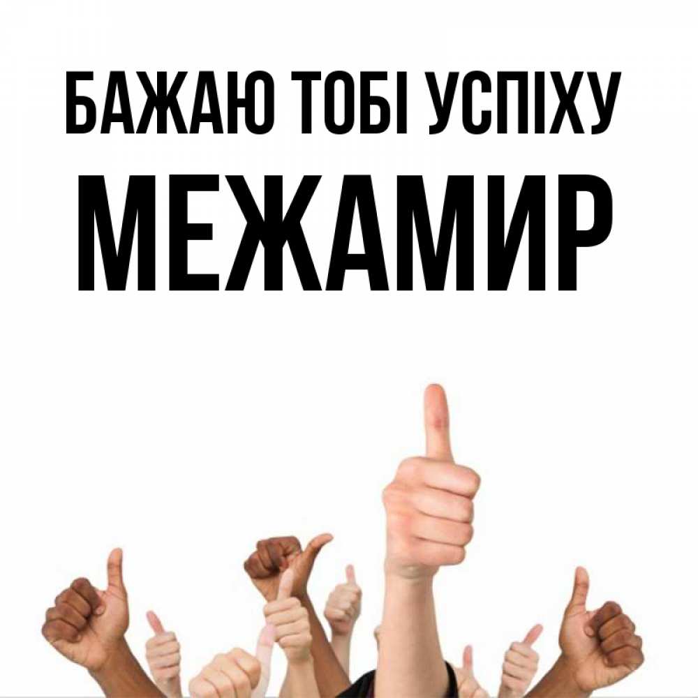 Открытка на каждый день з підписом, Межамир Бажаю тобі успіху молодцом Прикольна листівка з побажанням онлайн скачати безкоштовно 
