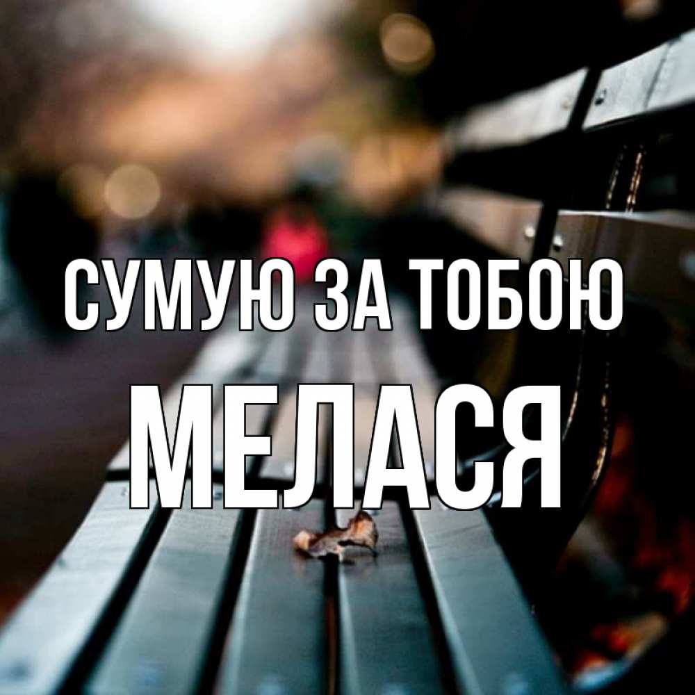 Открытка на каждый день з підписом, Мелася Сумую за тобою приходи скорее Прикольна листівка з побажанням онлайн скачати безкоштовно 