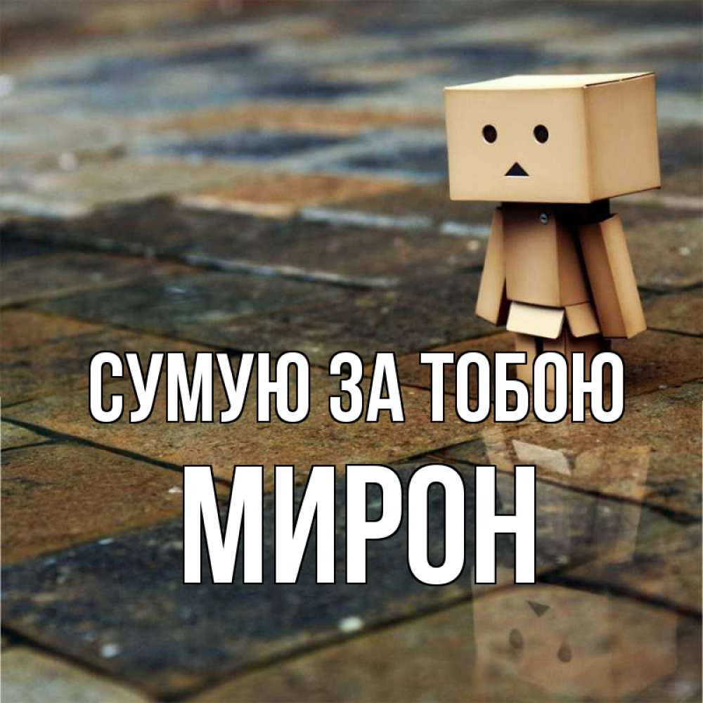 Открытка на каждый день з підписом, Мирон Сумую за тобою куколка из картона в стиле майнкрафт Прикольна листівка з побажанням онлайн скачати безкоштовно 
