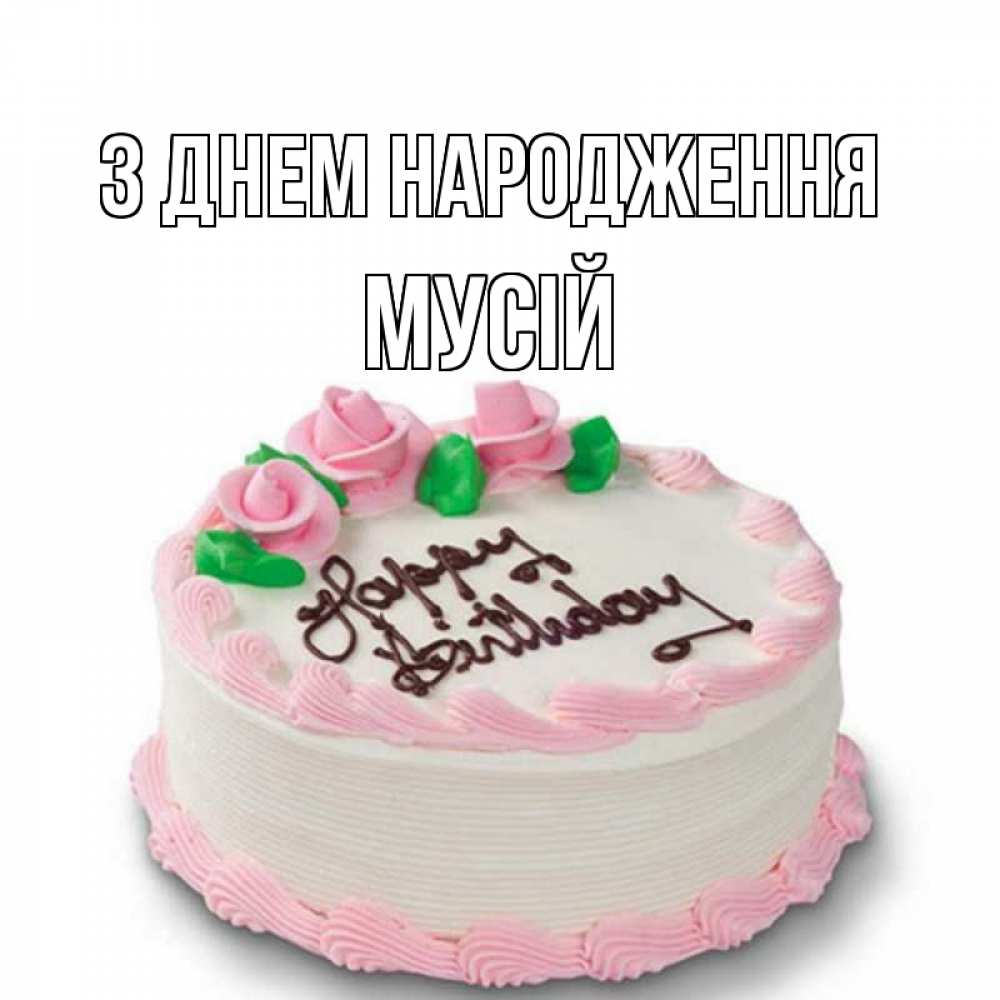 Открытка на каждый день з підписом, Мусій З Днем народження Розы Прикольна листівка з побажанням онлайн скачати безкоштовно 