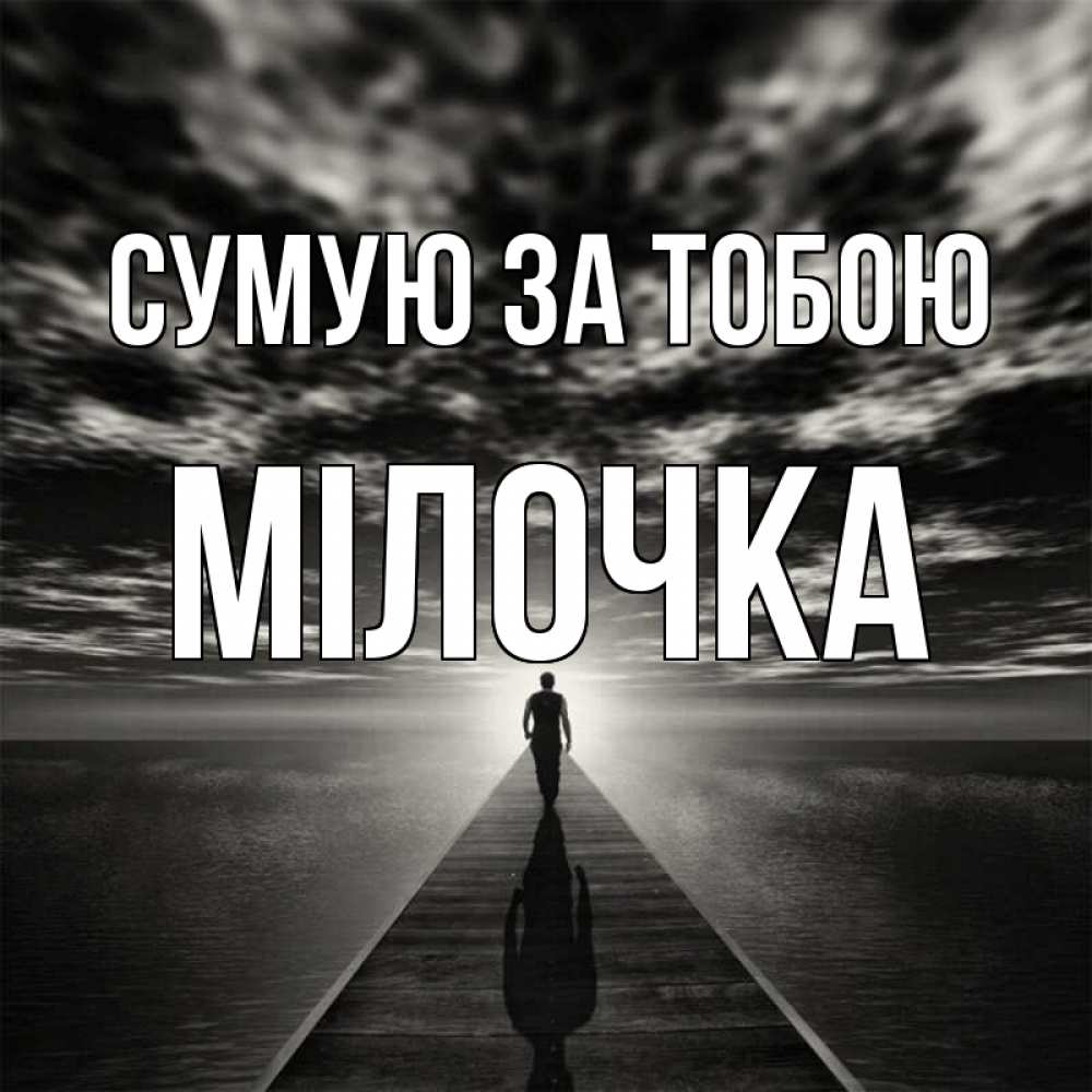 Открытка на каждый день з підписом, Мілочка Сумую за тобою к тебе Прикольна листівка з побажанням онлайн скачати безкоштовно 